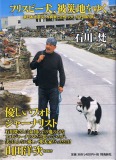石川梵著ドキュメンタリーフォトエッセー「フリスビー犬、被災地をゆく」
