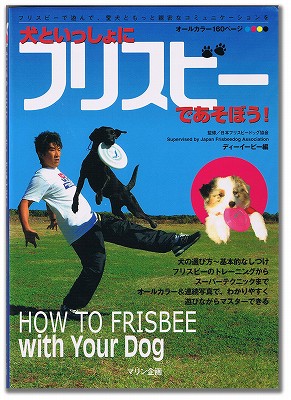 JFA監修/犬といっしょにフリスビーであそぼう！