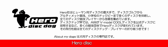 Hero ディスクドッグ用ディスク各種