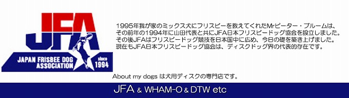 JFA 日本フリスビードッグ協会・WHAM-O・DTWフリスビーその他犬用フリスビー各種