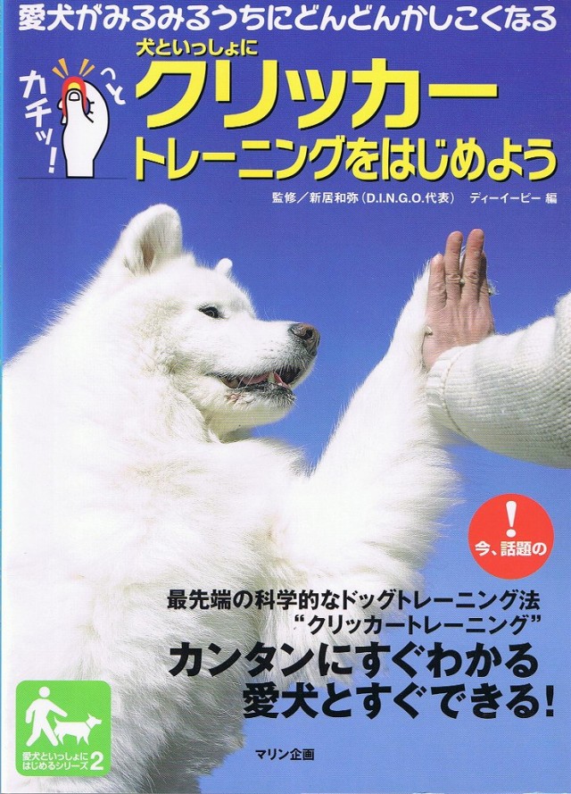 犬といっしょにクリッカートレーニングをはじめよう