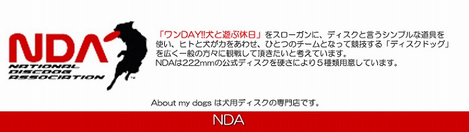 NDA 日本ディスクドッグアソシエーションの公式Jディスク1番から5番まで