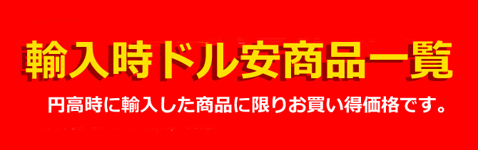 円高還元残り僅か！